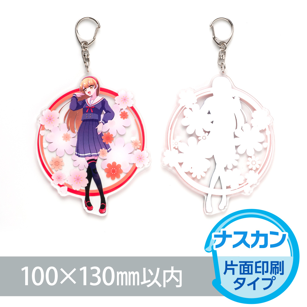 アクリルキーホルダー　ナスカン（片面印刷タイプ）オリジナル形状100×130mm以内