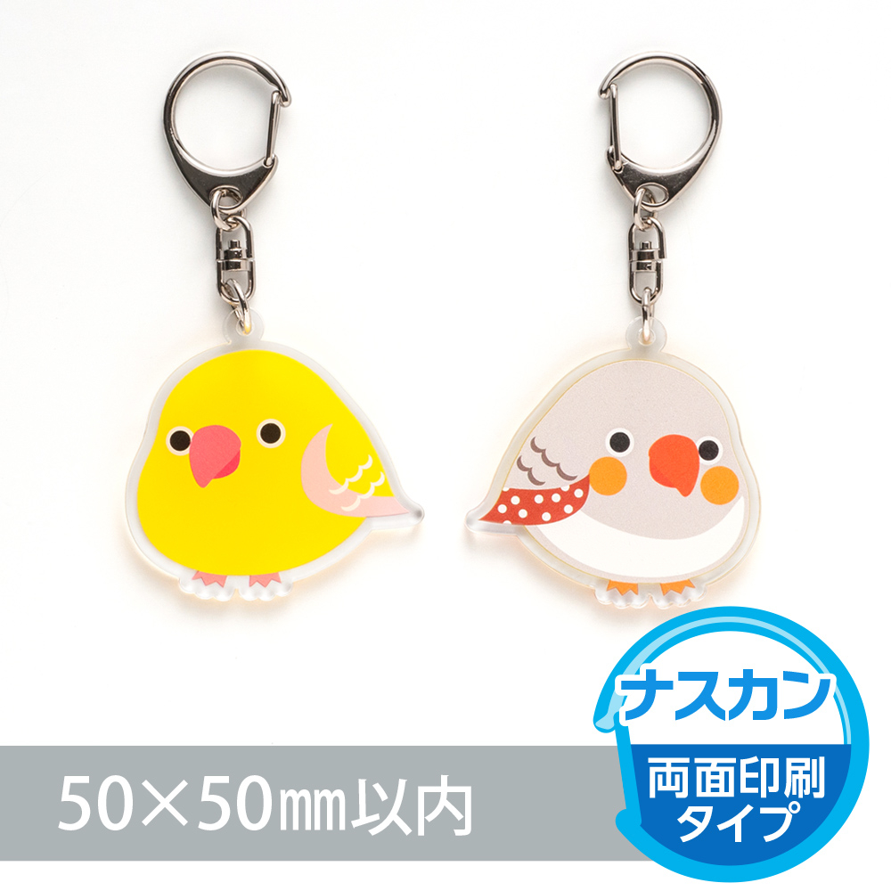 アクリルキーホルダー　ナスカン（両面印刷タイプ）オリジナル形状50×50mm以内