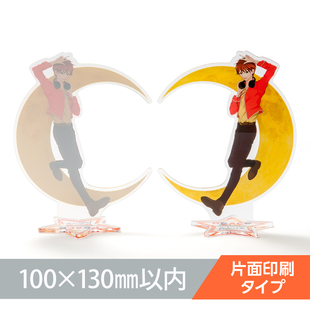 アクリルスタンド（片面印刷タイプ）オリジナル形状100×130mm以内