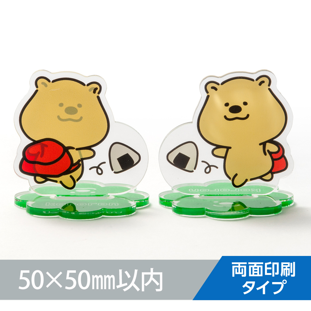 アクリルスタンド (両面印刷タイプ）オリジナル形状50×50mm以内