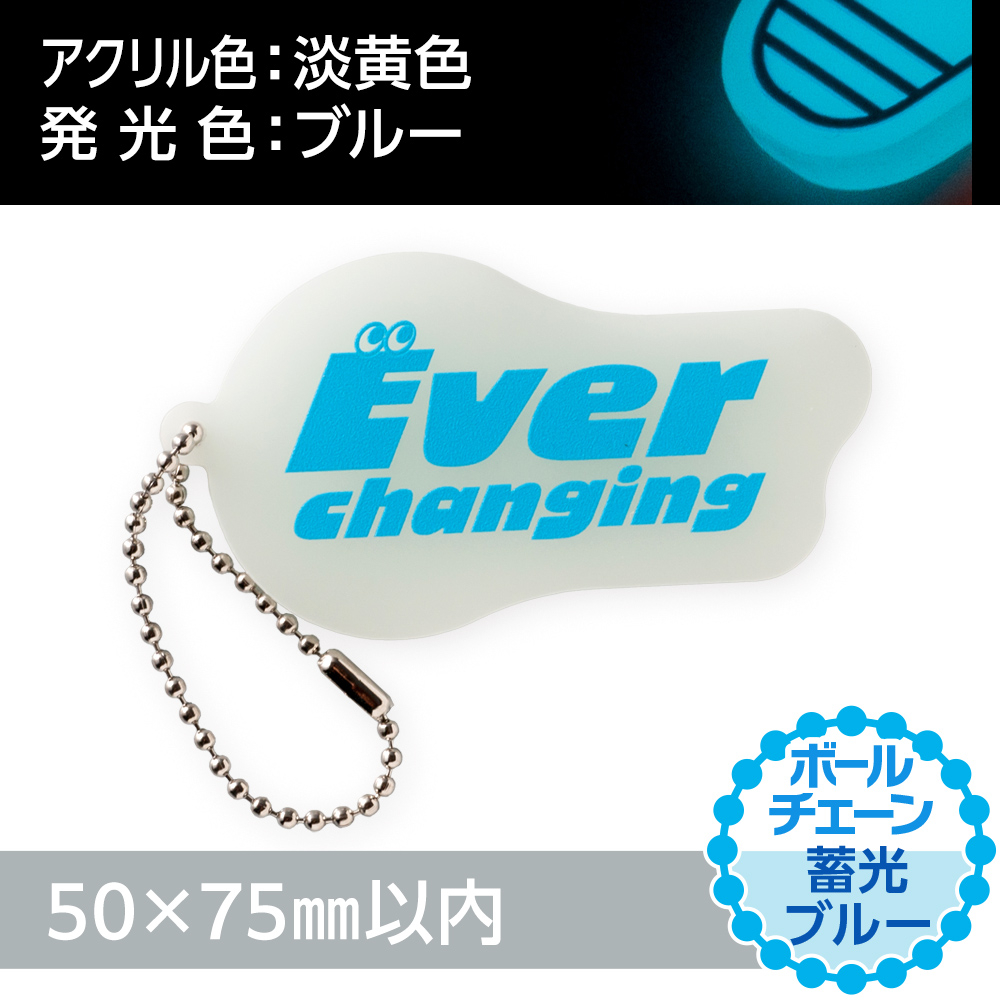 蓄光ブルー アクリルキーホルダー ボールチェーン(片面印刷タイプ)オリジナル形状50×75mm以内