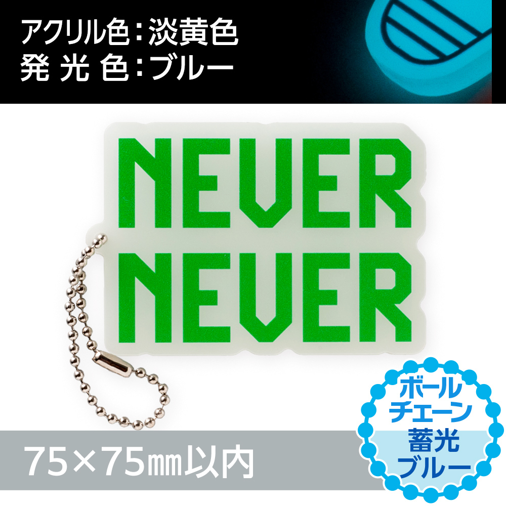 蓄光ブルー アクリルキーホルダー ボールチェーン(片面印刷タイプ)オリジナル形状75×75mm以内
