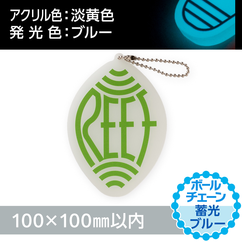 蓄光ブルー アクリルキーホルダー ボールチェーン(片面印刷タイプ)オリジナル形状100×100mm以内