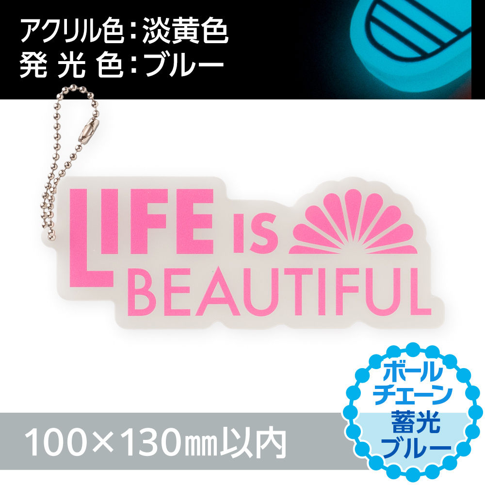 蓄光ブルー アクリルキーホルダー ボールチェーン(片面印刷タイプ)オリジナル形状100×130mm以内