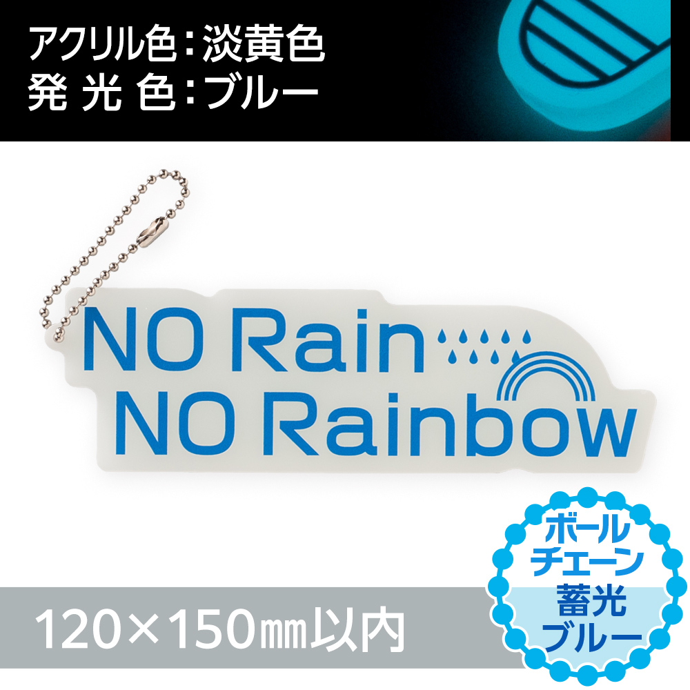 蓄光ブルー アクリルキーホルダー ボールチェーン(片面印刷タイプ)オリジナル形状120×150mm以内