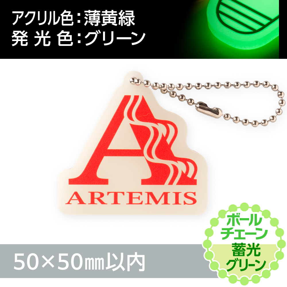 蓄光グリーン アクリルキーホルダー ボールチェーン(片面印刷タイプ)オリジナル形状50×50mm以内