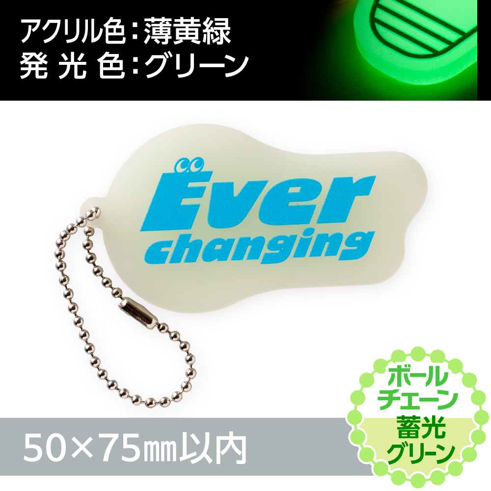 蓄光グリーン アクリルキーホルダー ボールチェーン(片面印刷タイプ)オリジナル形状50×75mm以内