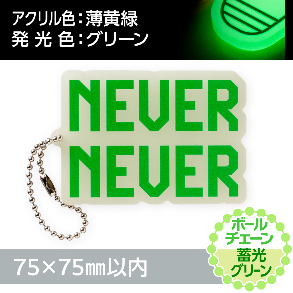 蓄光グリーン アクリルキーホルダー ボールチェーン(片面印刷タイプ)オリジナル形状75×75mm以内