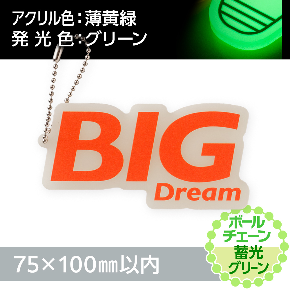 蓄光グリーン アクリルキーホルダー ボールチェーン(片面印刷タイプ)オリジナル形状75×100mm以内
