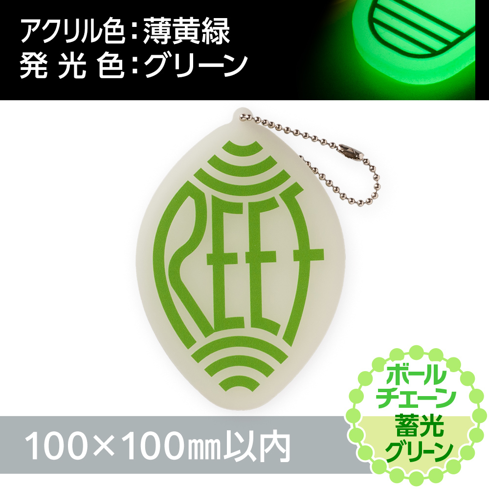蓄光グリーン アクリルキーホルダー ボールチェーン(片面印刷タイプ)オリジナル形状100×100mm以内