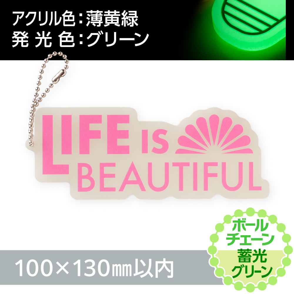 蓄光グリーン アクリルキーホルダー ボールチェーン(片面印刷タイプ)オリジナル形状100×130mm以内