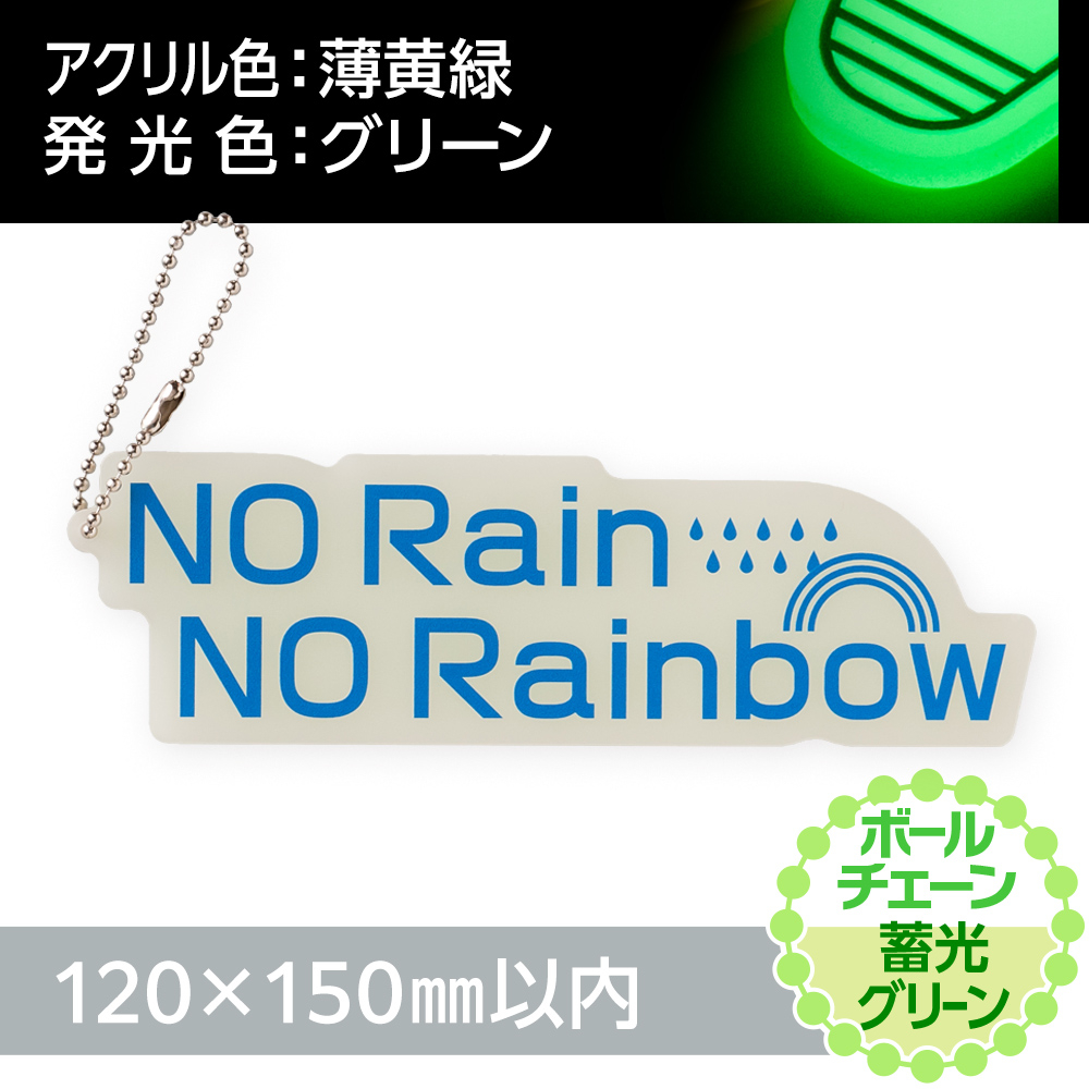 蓄光グリーン アクリルキーホルダー ボールチェーン(片面印刷タイプ)オリジナル形状120×150mm以内