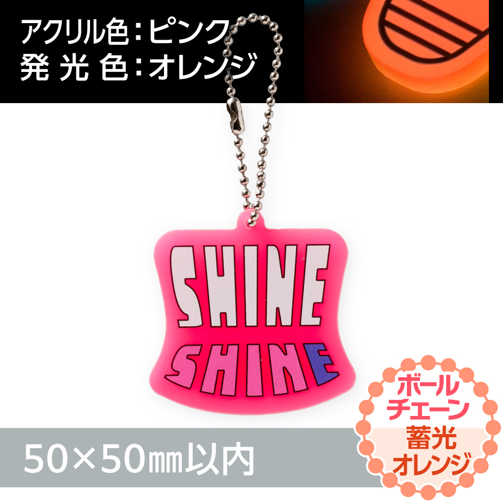蓄光オレンジ アクリルキーホルダー ボールチェーン(片面印刷タイプ)オリジナル形状50×50mm以内