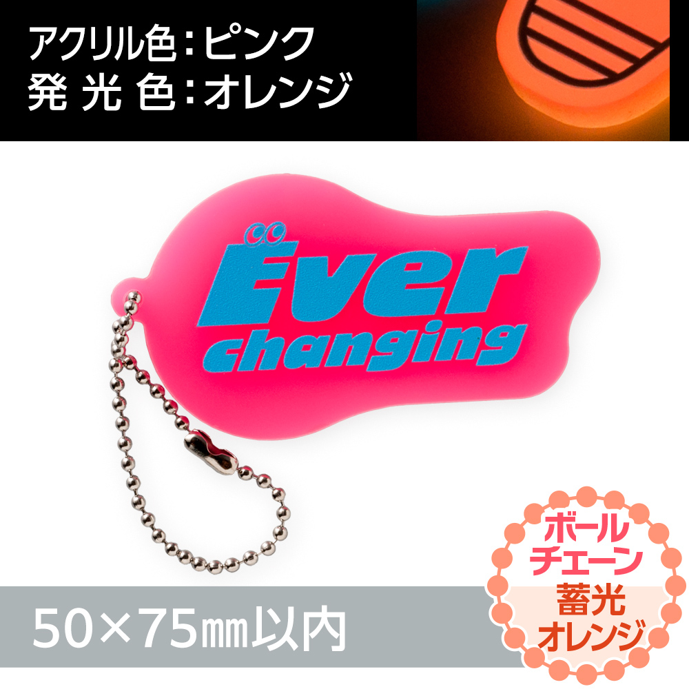 蓄光オレンジ アクリルキーホルダー ボールチェーン(片面印刷タイプ)オリジナル形状50×75mm以内