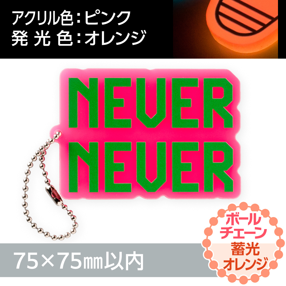 蓄光オレンジ アクリルキーホルダー ボールチェーン(片面印刷タイプ)オリジナル形状75×75mm以内