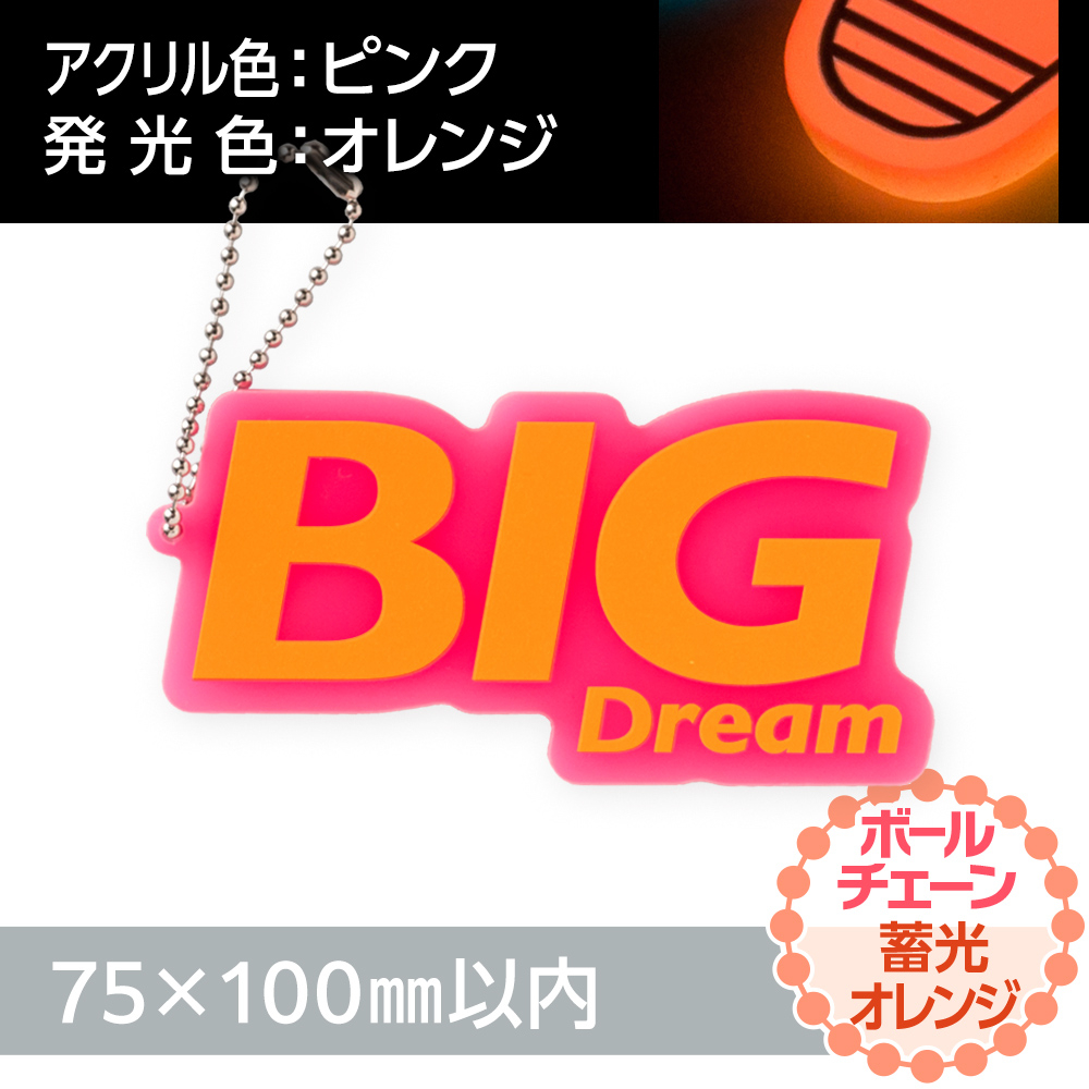 蓄光オレンジ アクリルキーホルダー ボールチェーン(片面印刷タイプ)オリジナル形状75×100mm以内