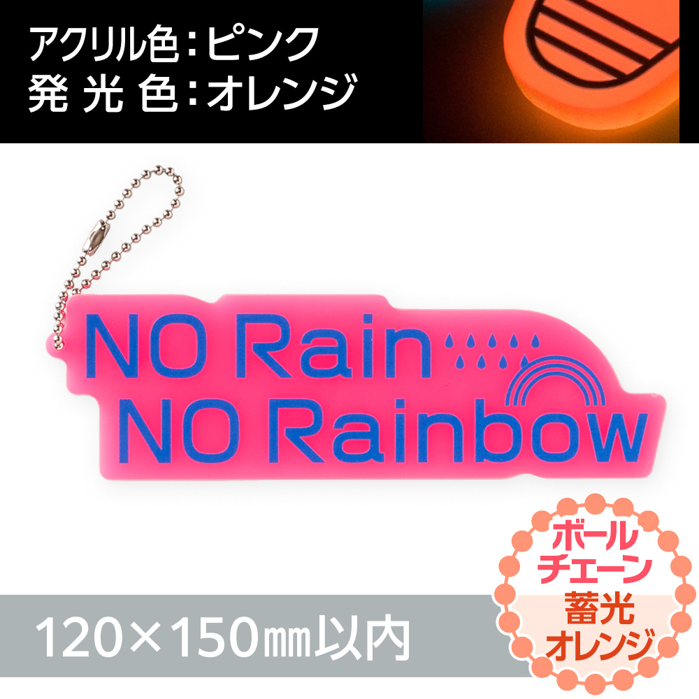 蓄光オレンジ アクリルキーホルダー ボールチェーン(片面印刷タイプ)オリジナル形状120×150mm以内