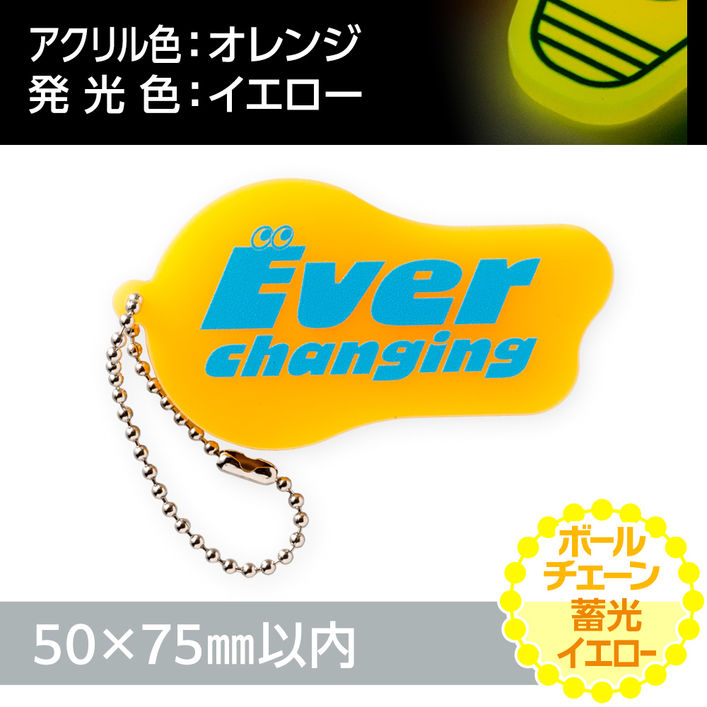 蓄光イエロー アクリルキーホルダー ボールチェーン(片面印刷タイプ)オリジナル形状50×75mm以内