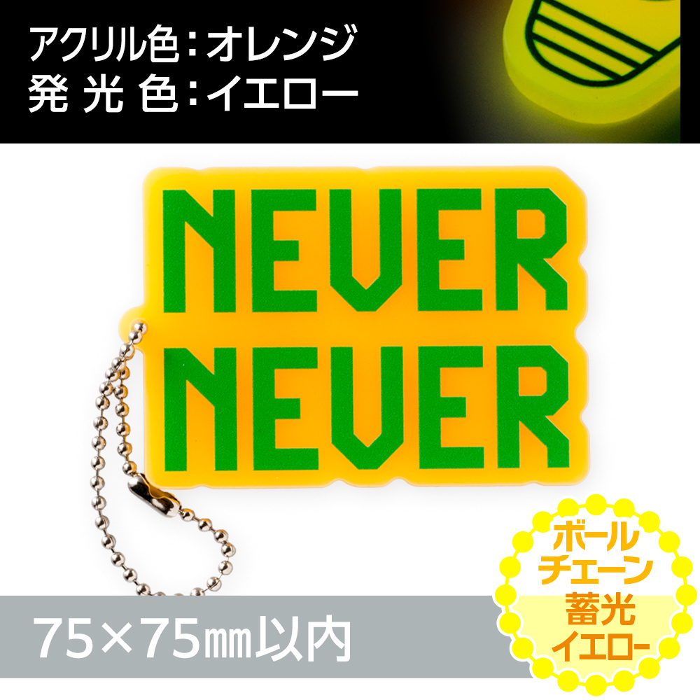蓄光イエロー アクリルキーホルダー ボールチェーン(片面印刷タイプ)オリジナル形状75×75mm以内