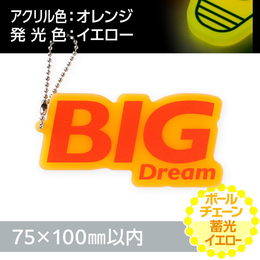 蓄光イエロー アクリルキーホルダー ボールチェーン(片面印刷タイプ)オリジナル形状75×100mm以内