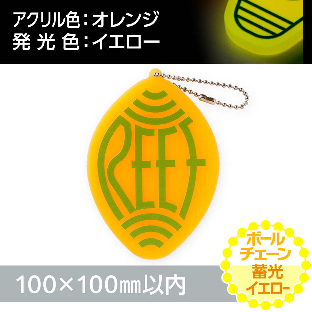 蓄光イエロー アクリルキーホルダー ボールチェーン(片面印刷タイプ)オリジナル形状100×100mm以内