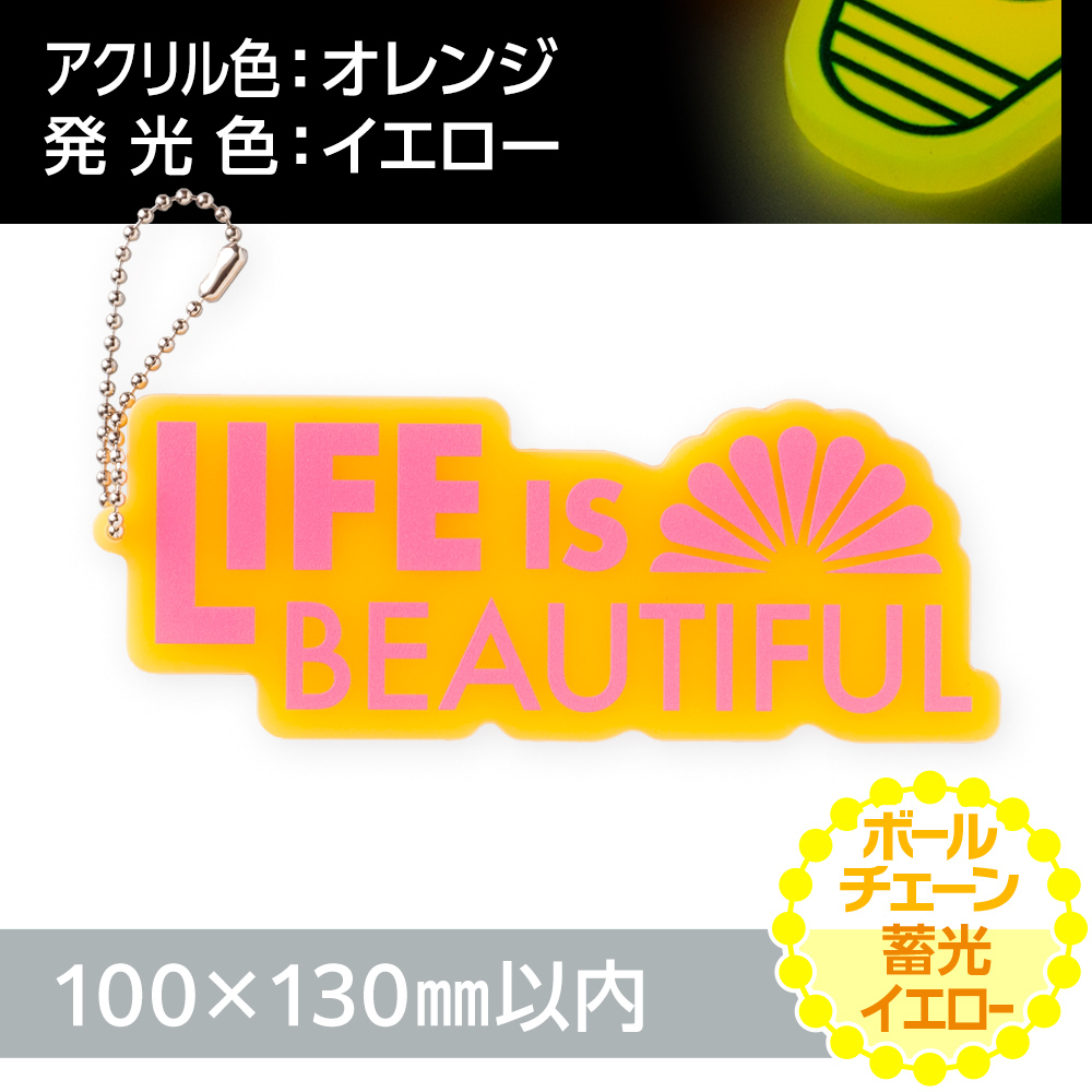 蓄光イエロー アクリルキーホルダー ボールチェーン(片面印刷タイプ)オリジナル形状100×130mm以内