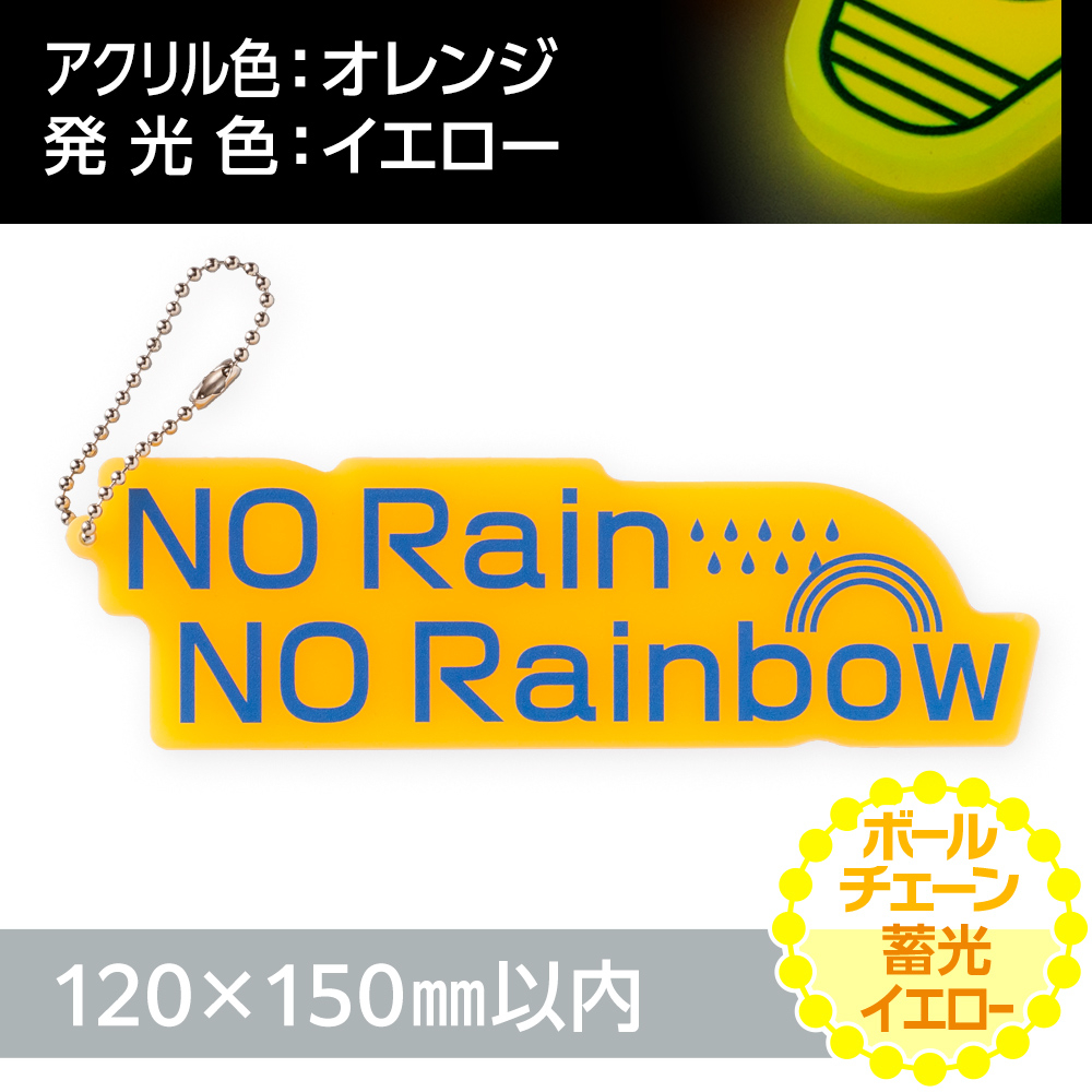 蓄光イエロー アクリルキーホルダー ボールチェーン(片面印刷タイプ)オリジナル形状120×150mm以内