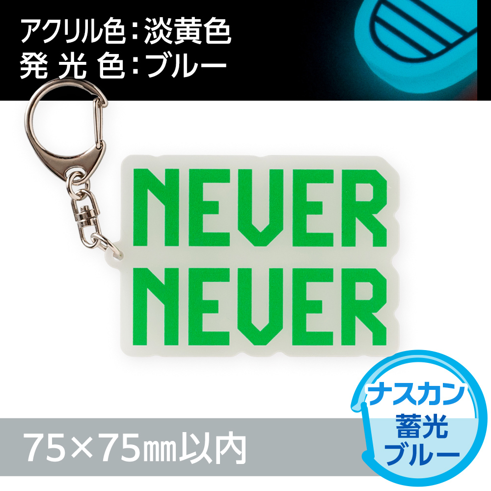 蓄光ブルー　アクリルキーホルダー　ナスカン（片面印刷タイプ）オリジナル形状75×75mm以内