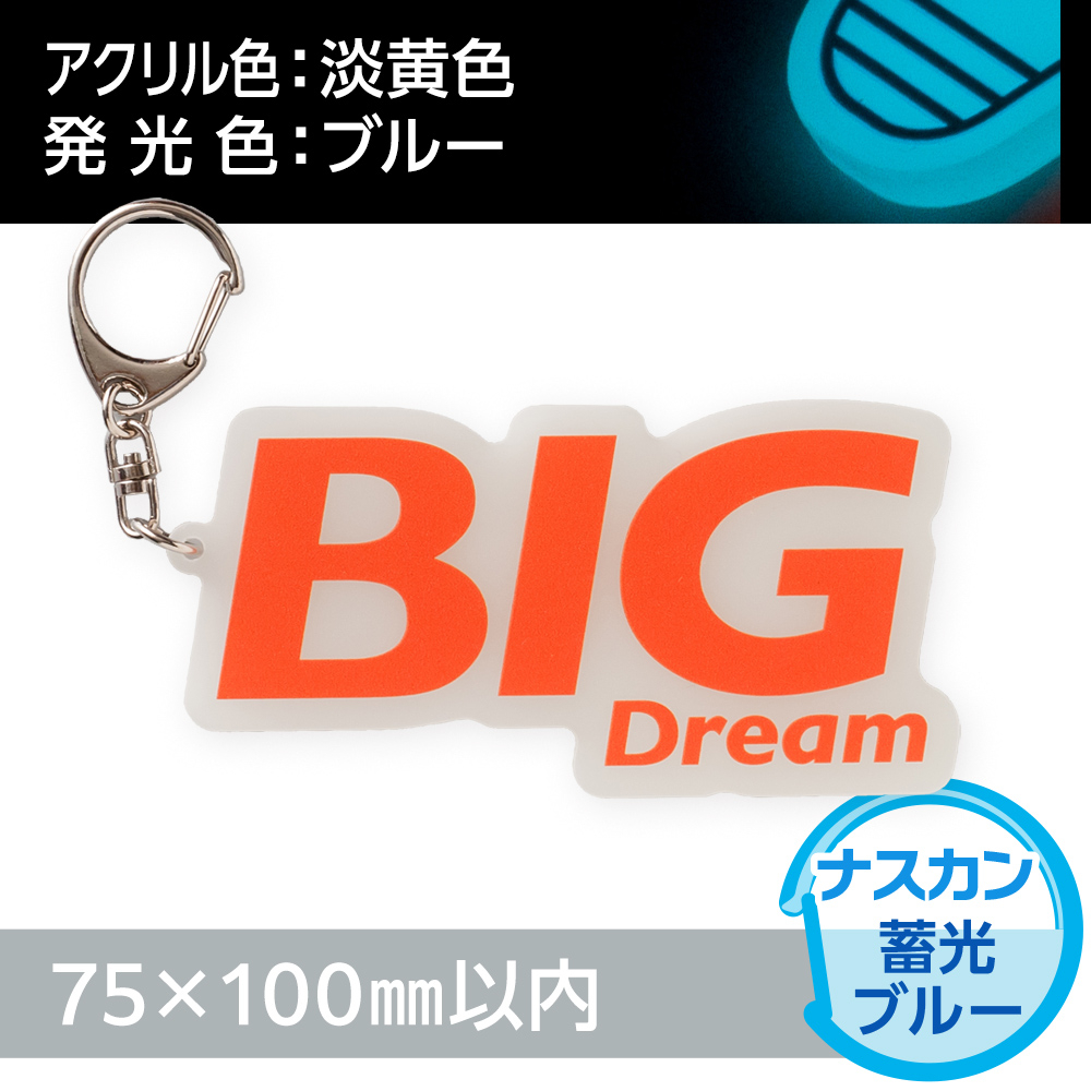 蓄光ブルー　アクリルキーホルダー　ナスカン（片面印刷タイプ）オリジナル形状75×100mm以内