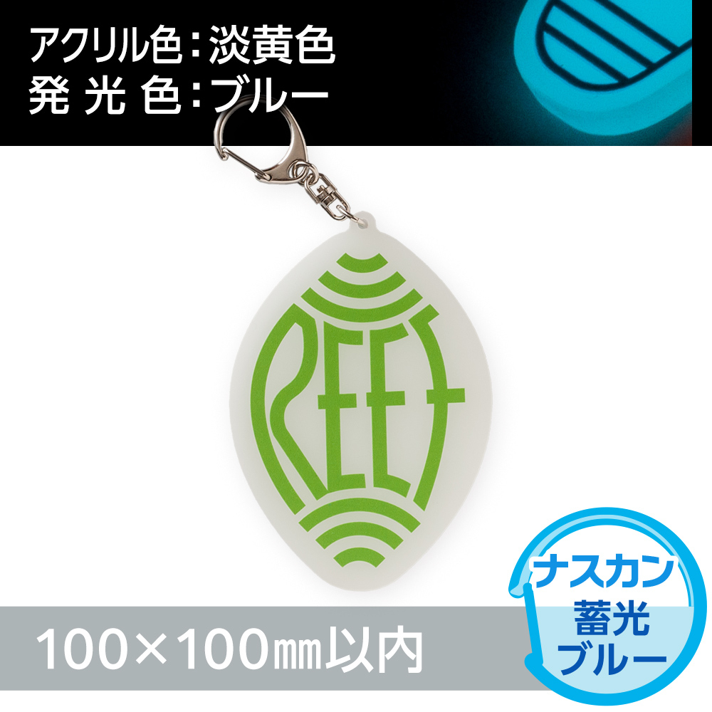 蓄光ブルー　アクリルキーホルダー　ナスカン（片面印刷タイプ）オリジナル形状100×100mm以内