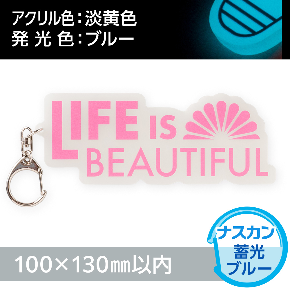 蓄光ブルー　アクリルキーホルダー　ナスカン（片面印刷タイプ）オリジナル形状100×130mm以内