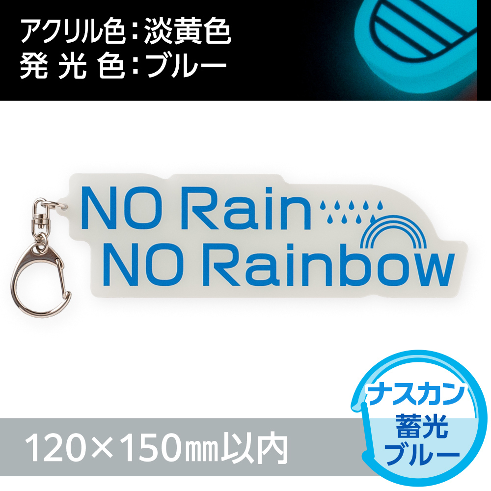 蓄光ブルー　アクリルキーホルダー　ナスカン（片面印刷タイプ）オリジナル形状120×150mm以内
