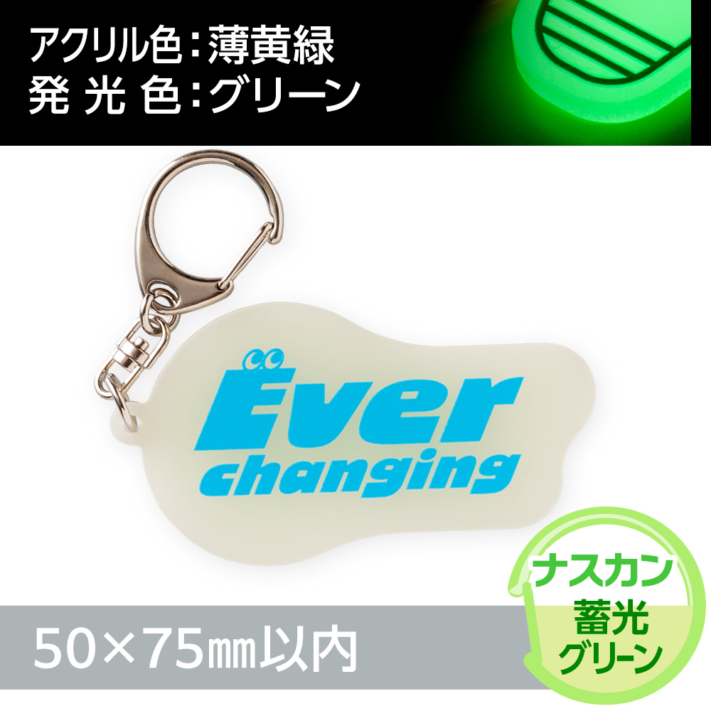 蓄光グリーン　アクリルキーホルダー　ナスカン（片面印刷タイプ）オリジナル形状50×75mm以内