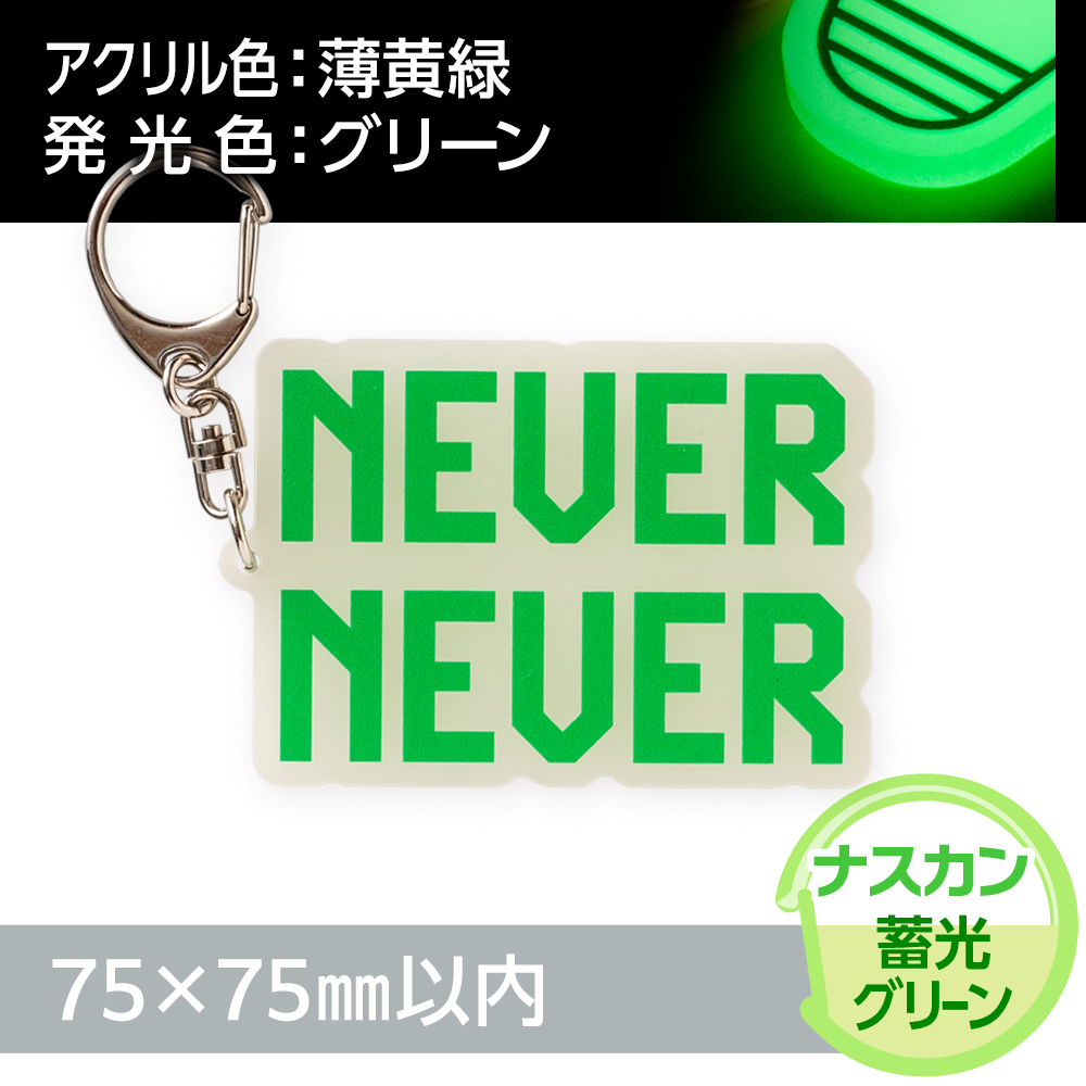蓄光グリーン　アクリルキーホルダー　ナスカン（片面印刷タイプ）オリジナル形状75×75mm以内