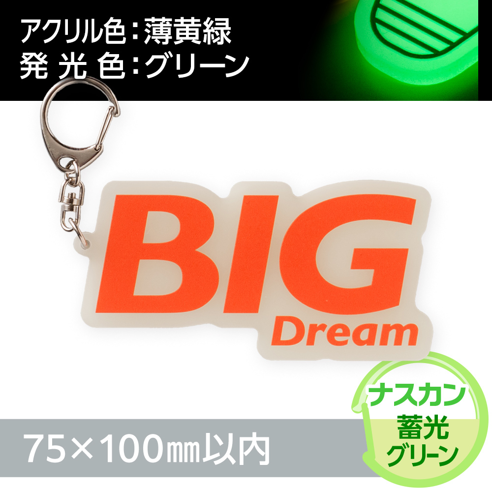 蓄光グリーン　アクリルキーホルダー　ナスカン（片面印刷タイプ）オリジナル形状75×100mm以内