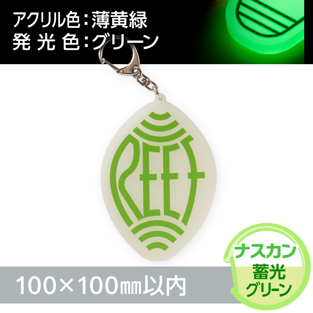 蓄光グリーン　アクリルキーホルダー　ナスカン（片面印刷タイプ）オリジナル形状100×100mm以内