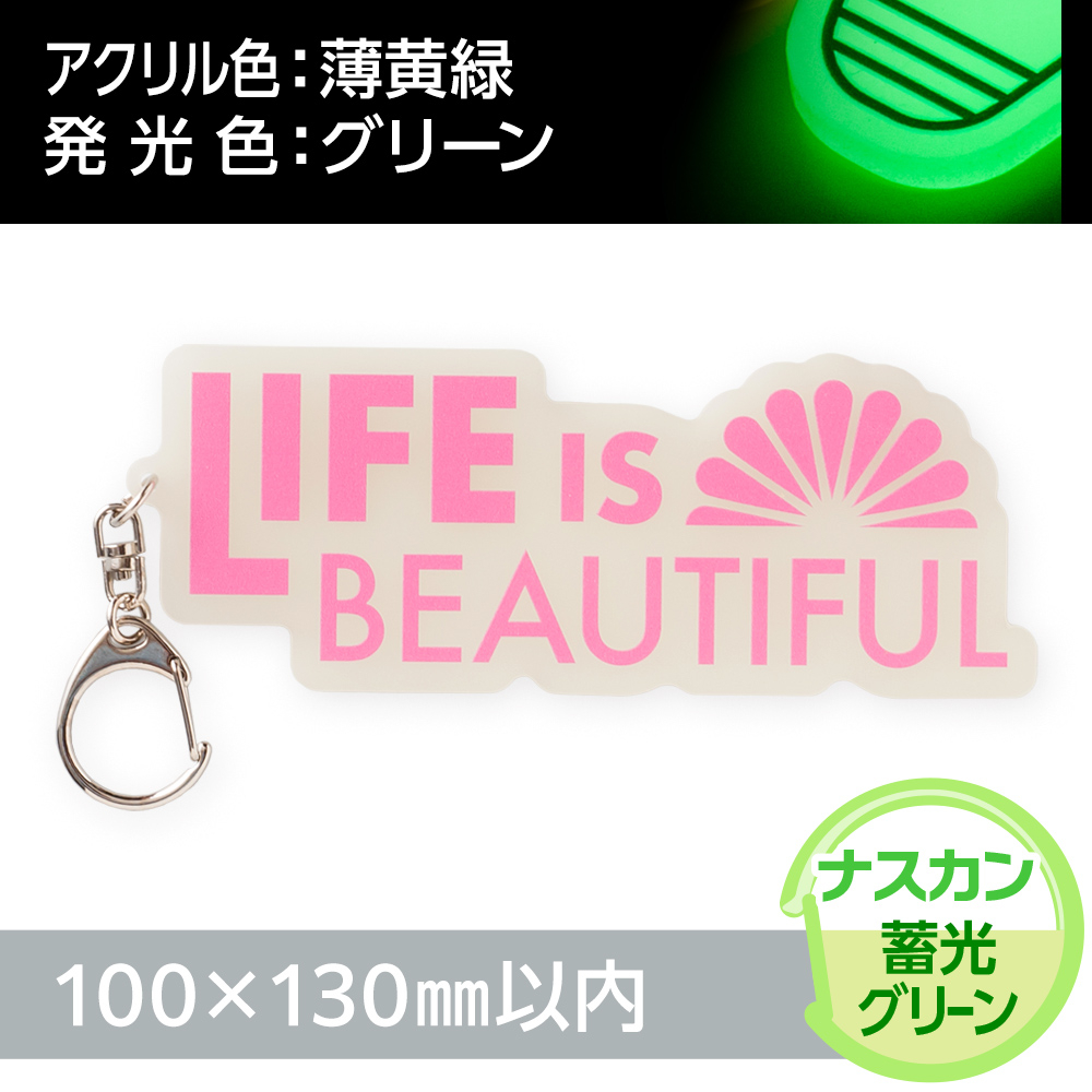 蓄光グリーン　アクリルキーホルダー　ナスカン（片面印刷タイプ）オリジナル形状100×130mm以内