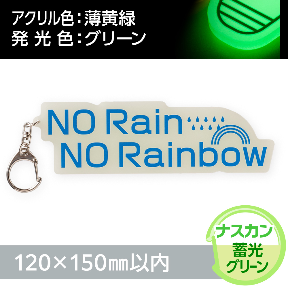 蓄光グリーン　アクリルキーホルダー　ナスカン（片面印刷タイプ）オリジナル形状120×150mm以内