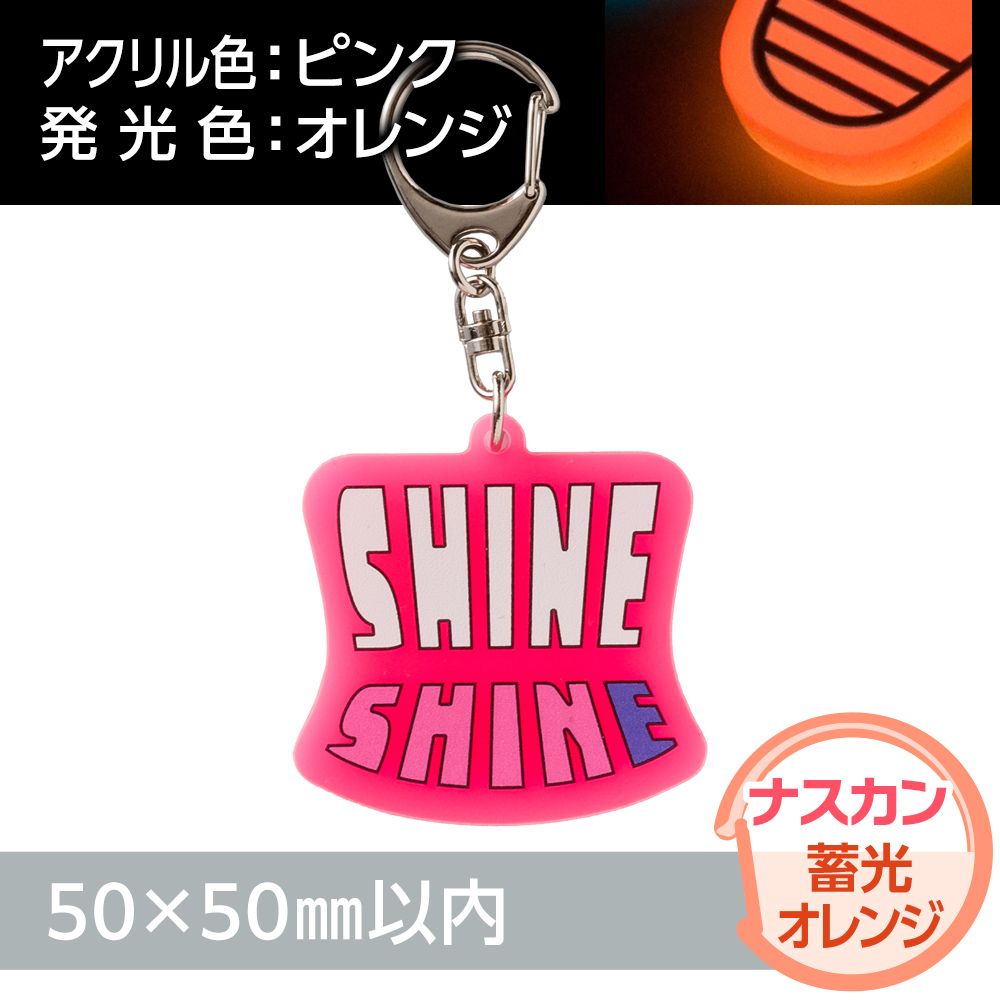 蓄光オレンジ　アクリルキーホルダー　ナスカン（片面印刷タイプ）オリジナル形状50×50mm以内