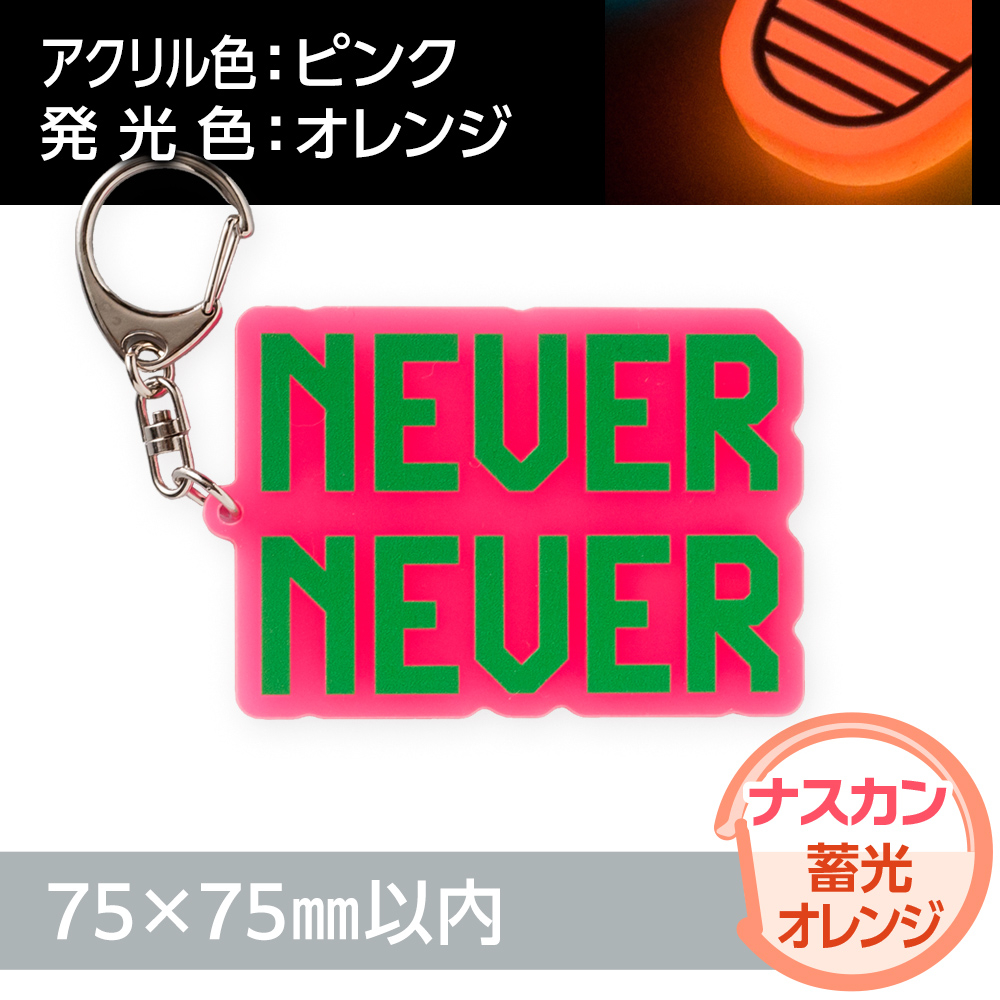 蓄光オレンジ　アクリルキーホルダー　ナスカン（片面印刷タイプ）オリジナル形状75×75mm以内