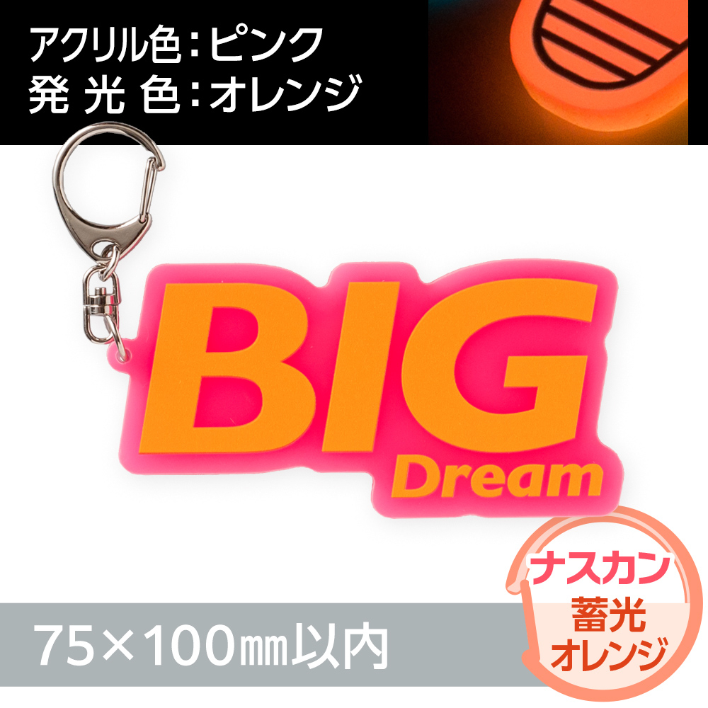 蓄光オレンジ　アクリルキーホルダー　ナスカン（片面印刷タイプ）オリジナル形状75×100mm以内