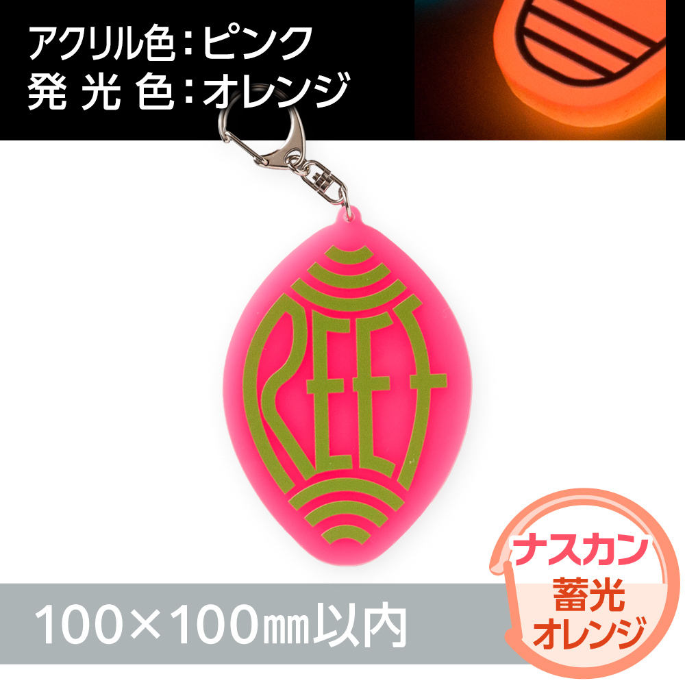 蓄光オレンジ　アクリルキーホルダー　ナスカン（片面印刷タイプ）オリジナル形状100×100mm以内