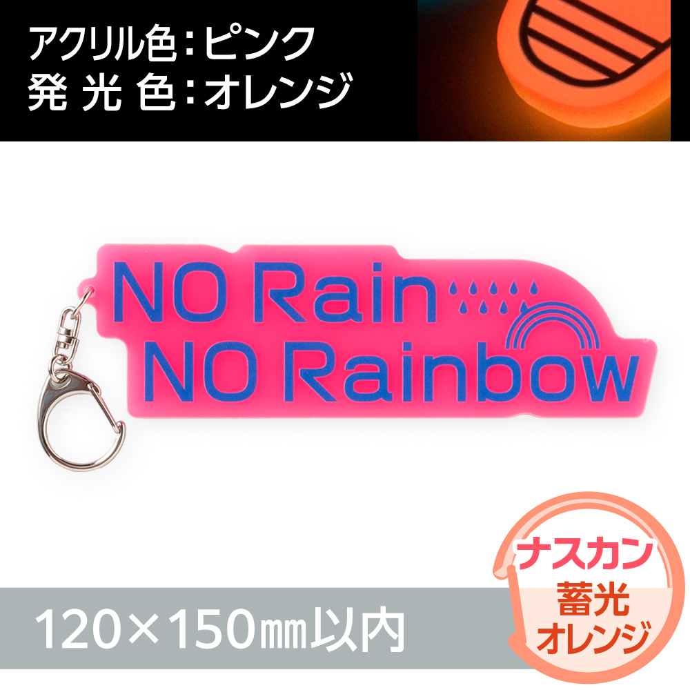 蓄光オレンジ　アクリルキーホルダー　ナスカン（片面印刷タイプ）オリジナル形状120×150mm以内