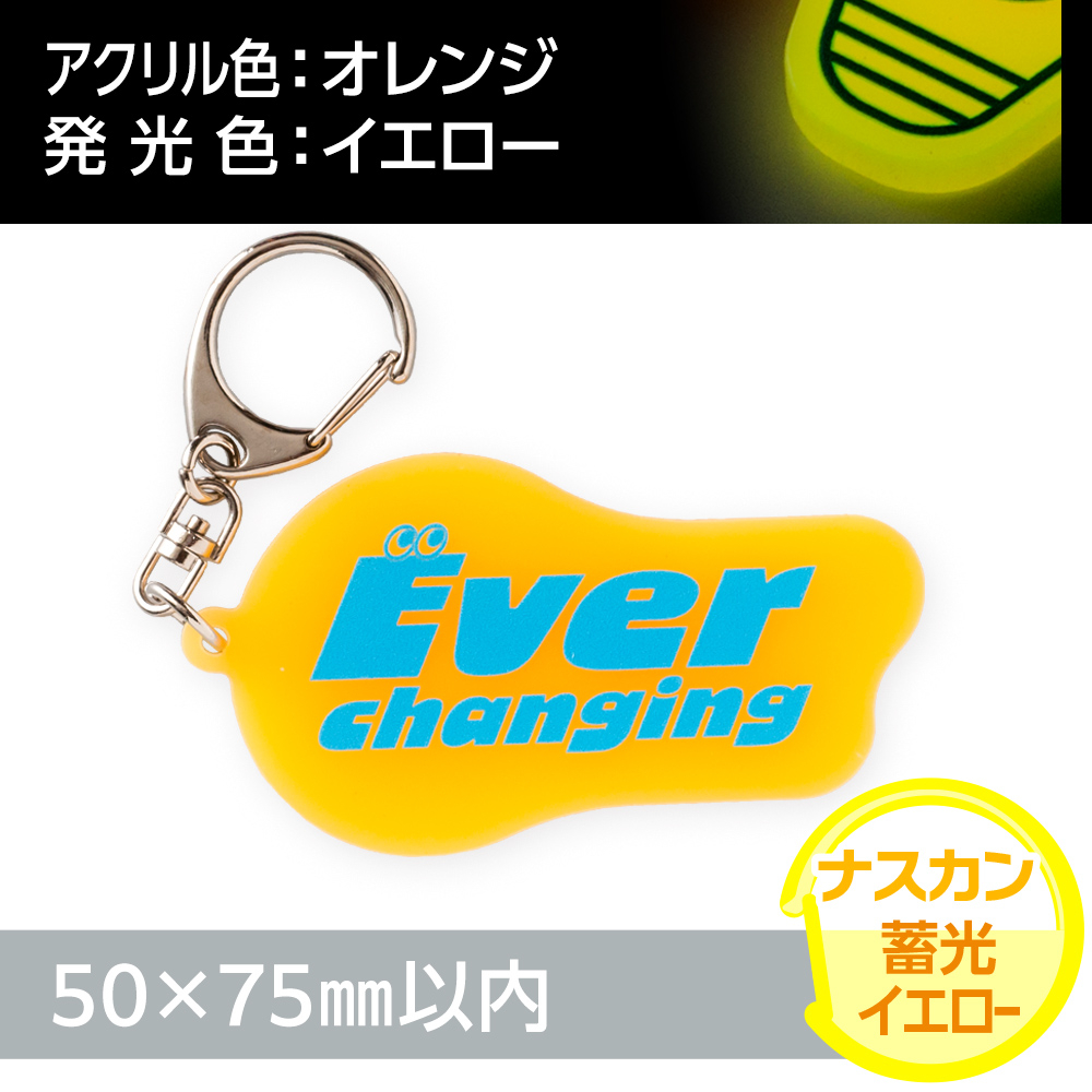 蓄光イエロー　アクリルキーホルダー　ナスカン（片面印刷タイプ）オリジナル形状50×75mm以内