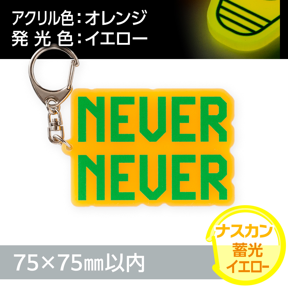 蓄光イエロー　アクリルキーホルダー　ナスカン（片面印刷タイプ）オリジナル形状75×75mm以内