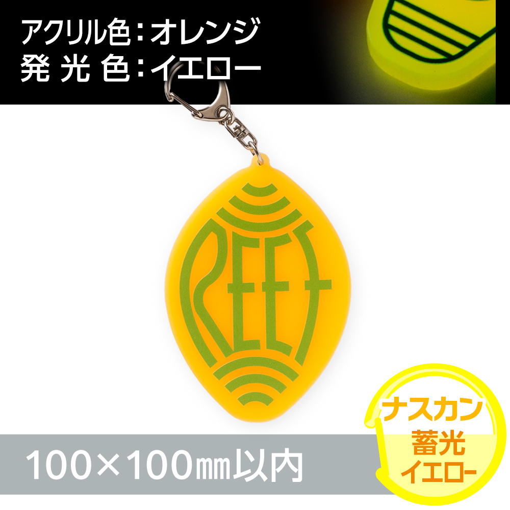 蓄光イエロー　アクリルキーホルダー　ナスカン（片面印刷タイプ）オリジナル形状100×100mm以内