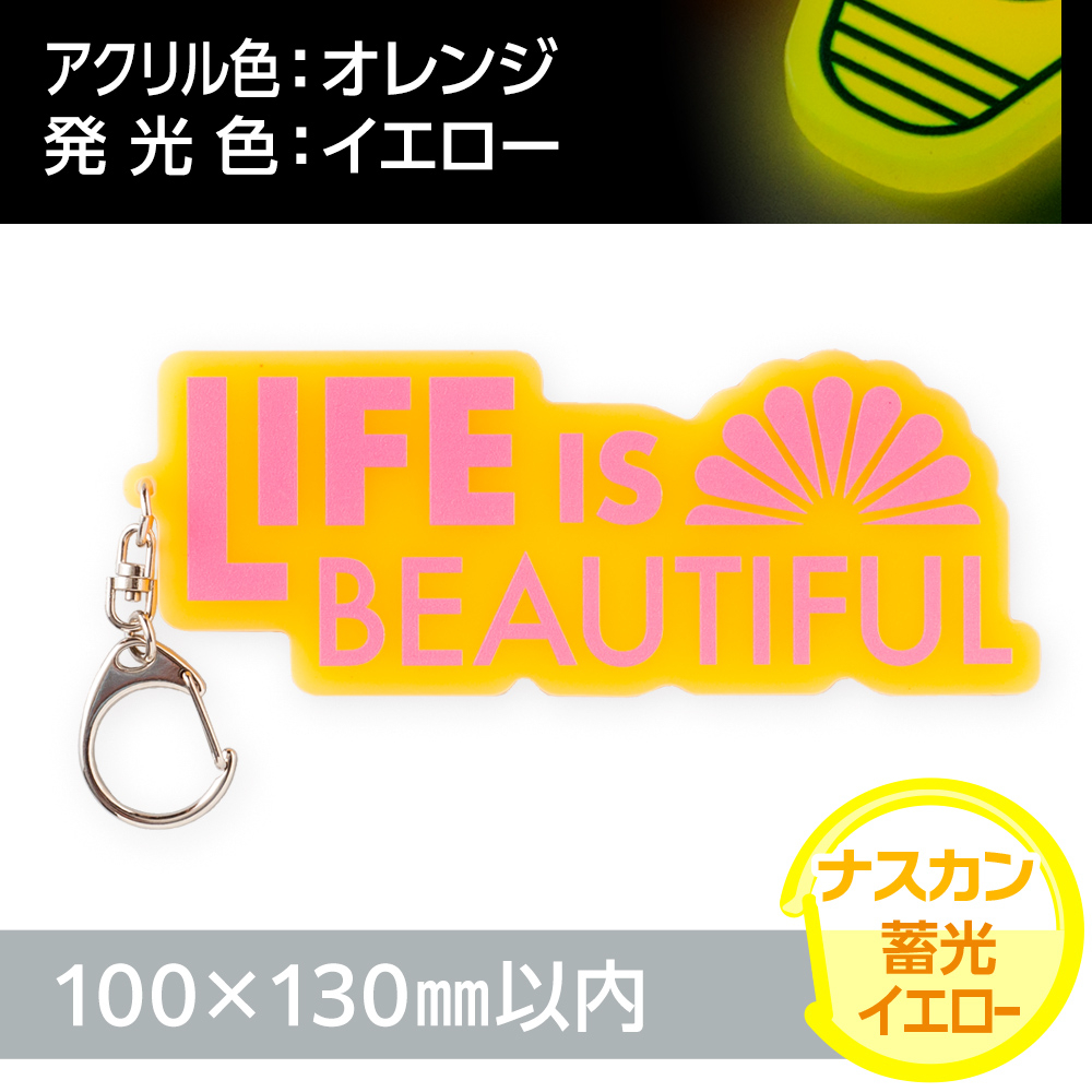 蓄光イエロー　アクリルキーホルダー　ナスカン（片面印刷タイプ）オリジナル形状100×130mm以内