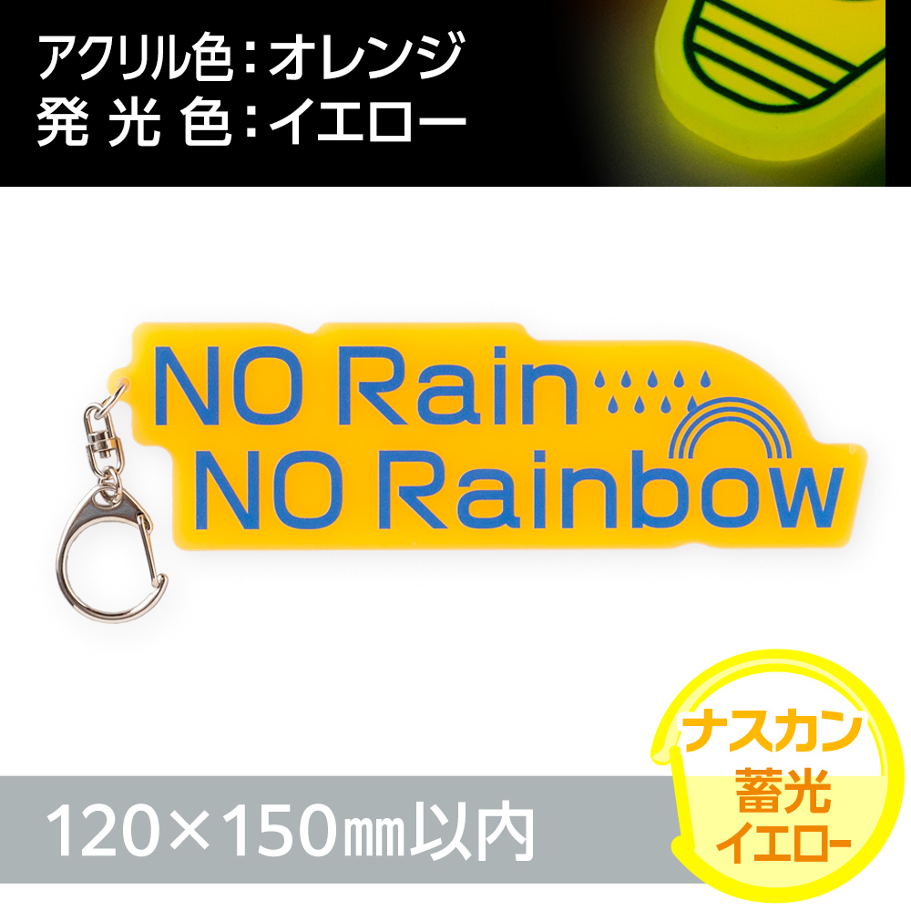 蓄光イエロー　アクリルキーホルダー　ナスカン（片面印刷タイプ）オリジナル形状120×150mm以内