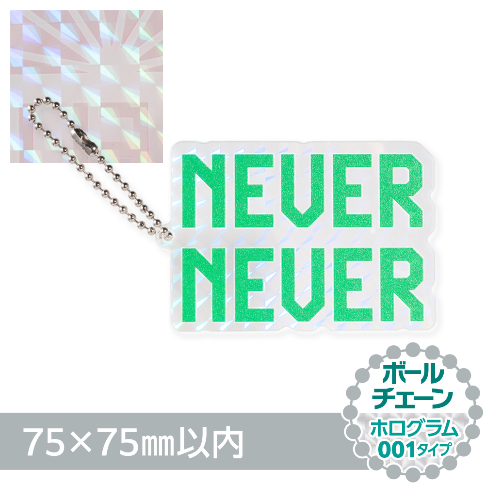 ホログラム001　アクリルキーホルダー　ボールチェーン（片面印刷タイプ）オリジナル形状75×75mm以内
