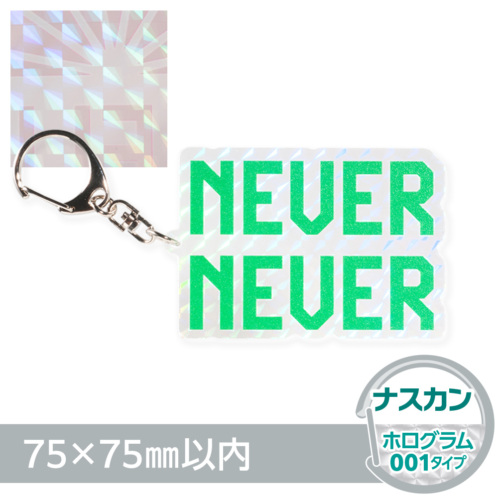 ホログラム001　アクリルキーホルダー　ナスカン（片面印刷タイプ）オリジナル形状75×75mm以内